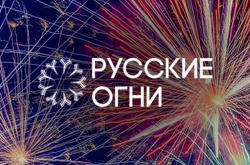 «Русские Огни» в «ПитерСалюте»