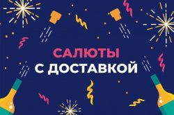 Забронируй сейчас, забери к празднику!