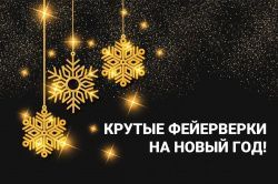 Правила торговли и использования пиротехнических изделий ужесточат