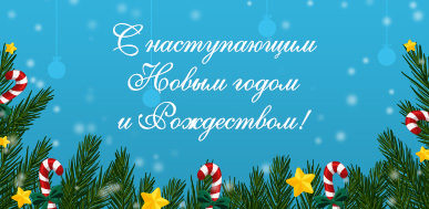 s_nastupayushchim_novym_godom_i_rozhdestvom.jpg